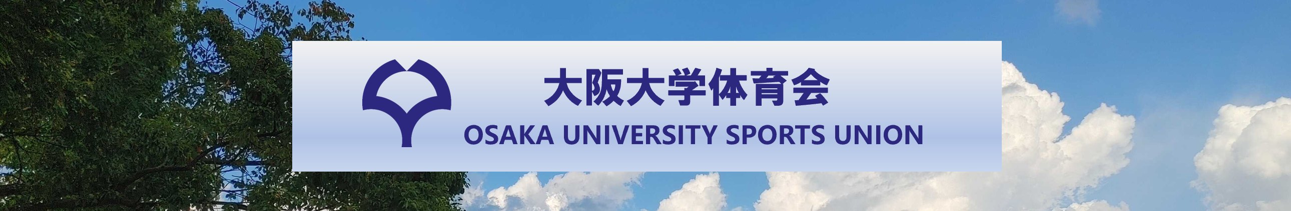 大阪大学体育会YouTubeチャンネル バナー