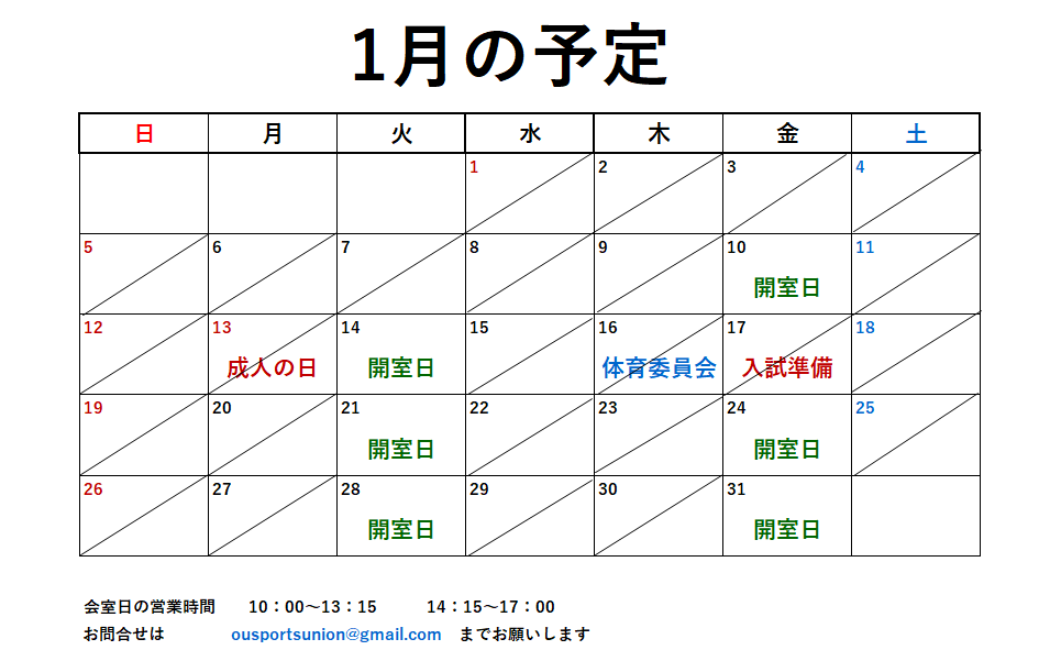 1月開室予定表