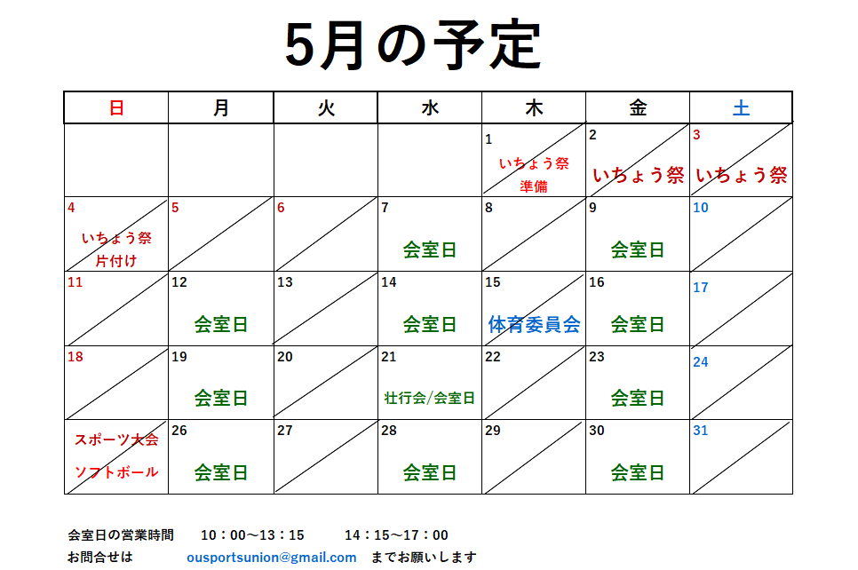 5月開室予定表