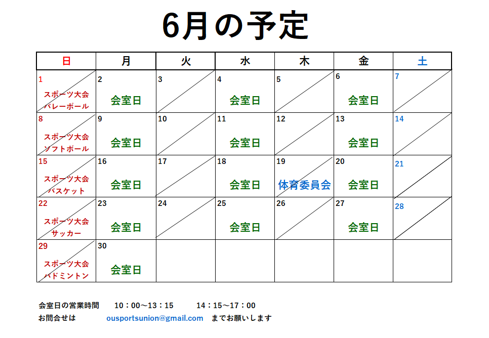 6月開室予定表