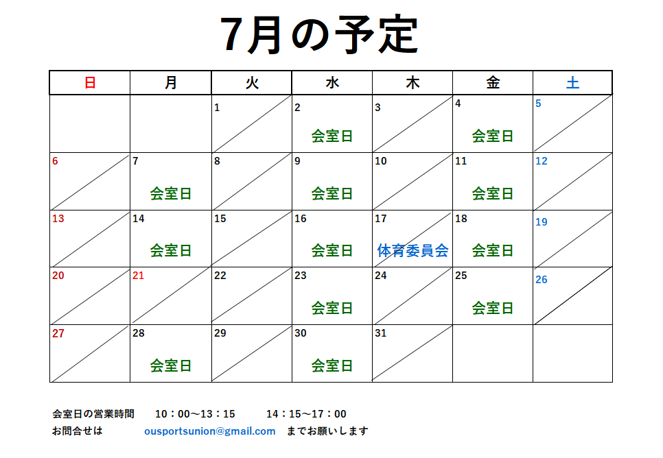 7月開室予定表