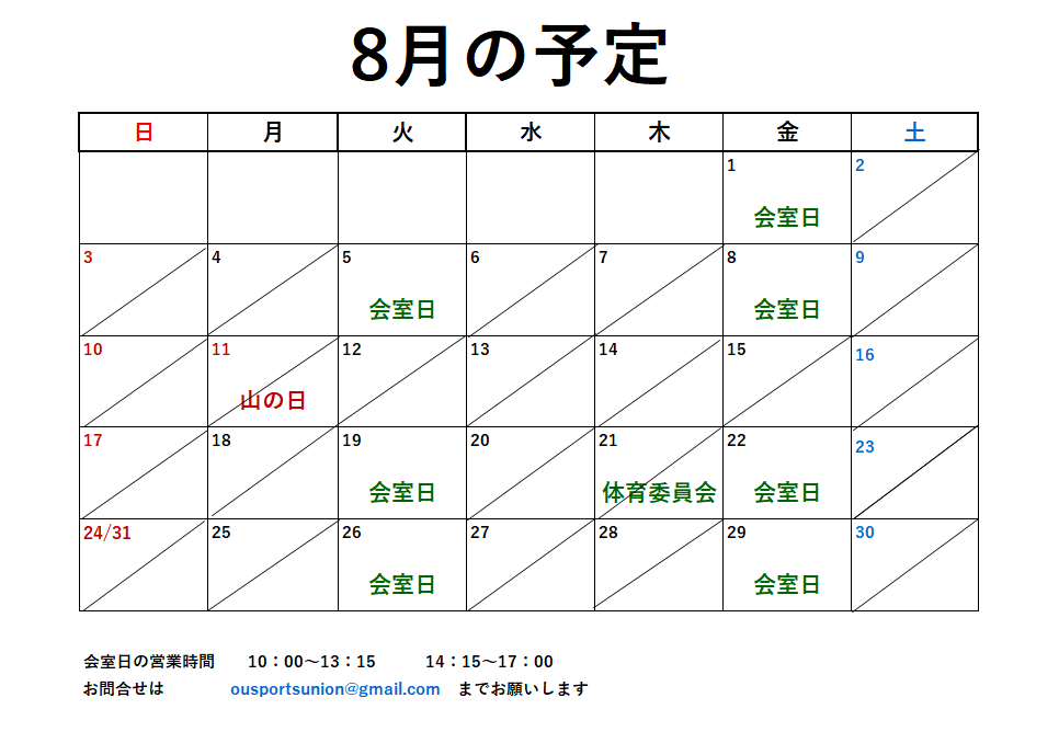 8月開室予定表