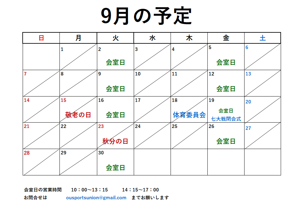 9月開室予定表