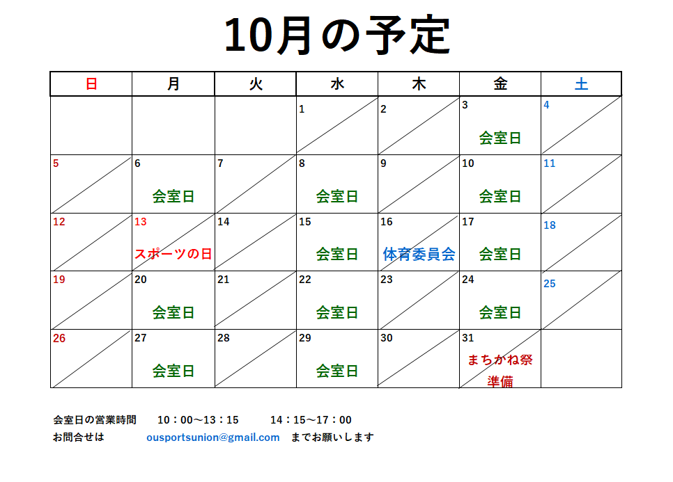 10月開室予定表