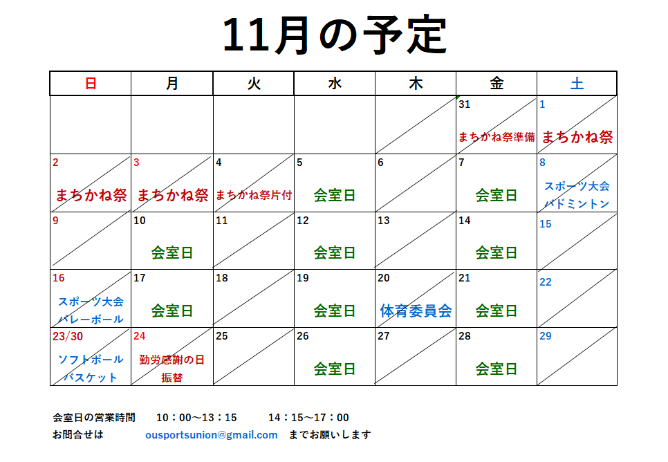 11月開室予定表