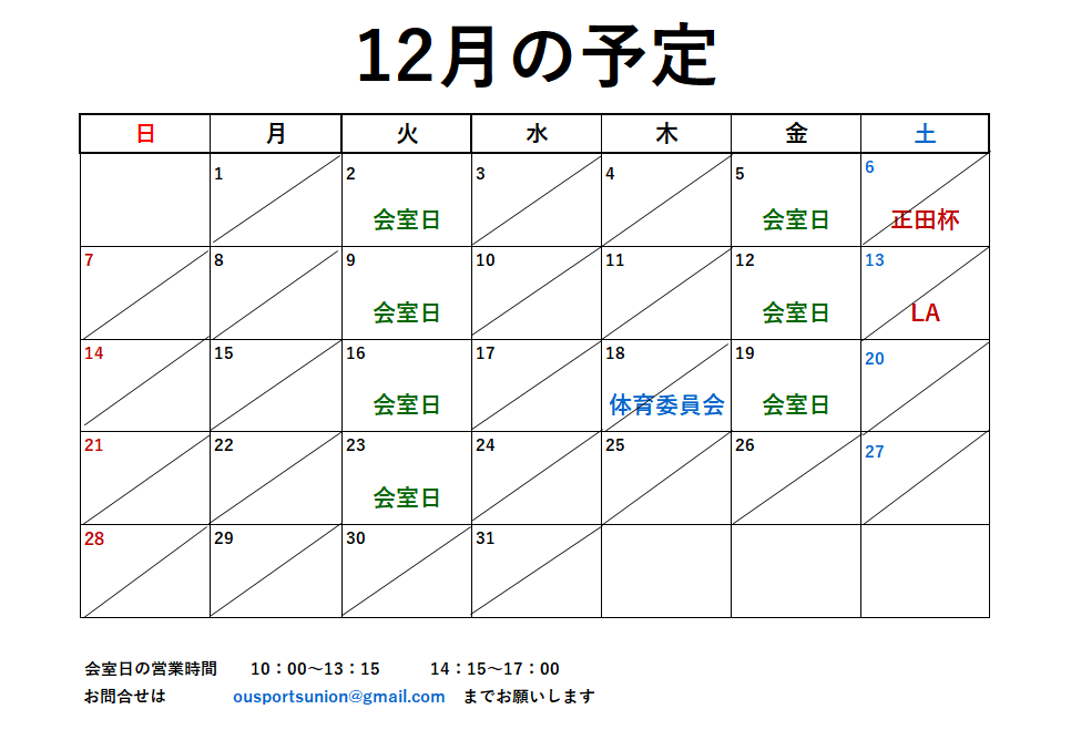 12月開室予定表