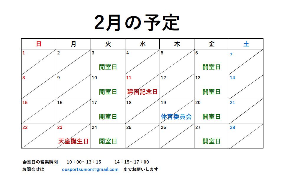 2月開室予定表