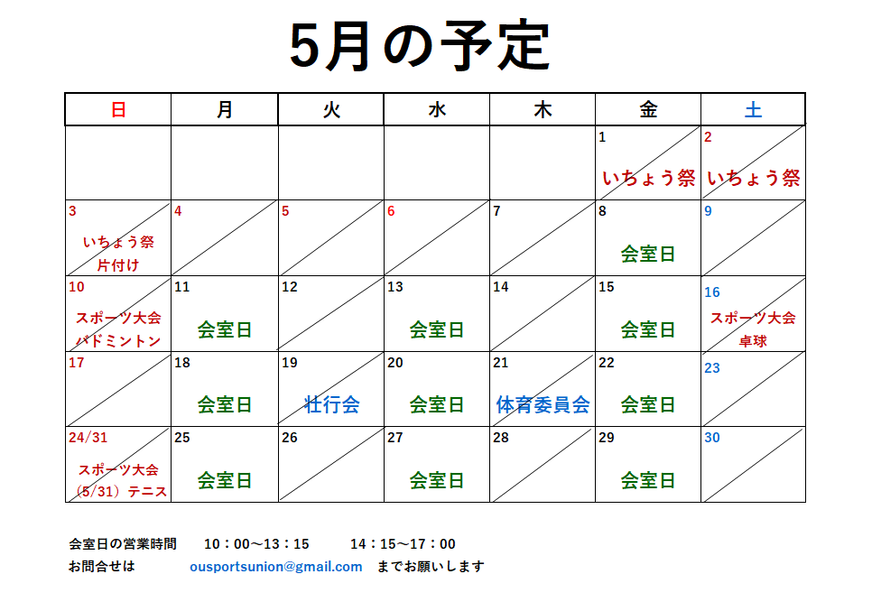 5月開室予定表