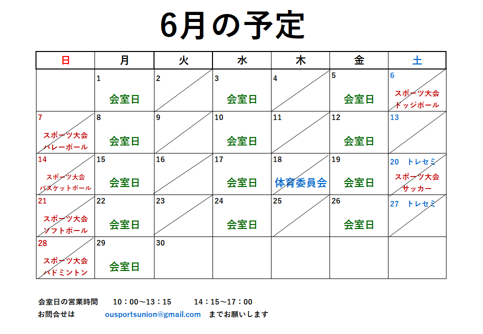6月開室予定表