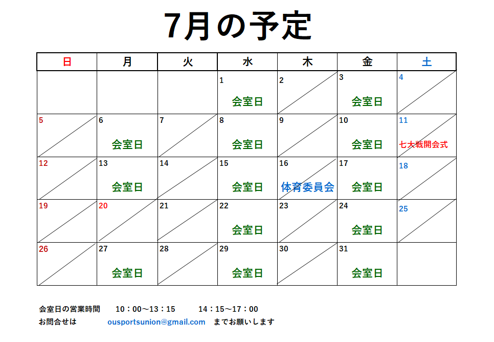 7月開室予定表