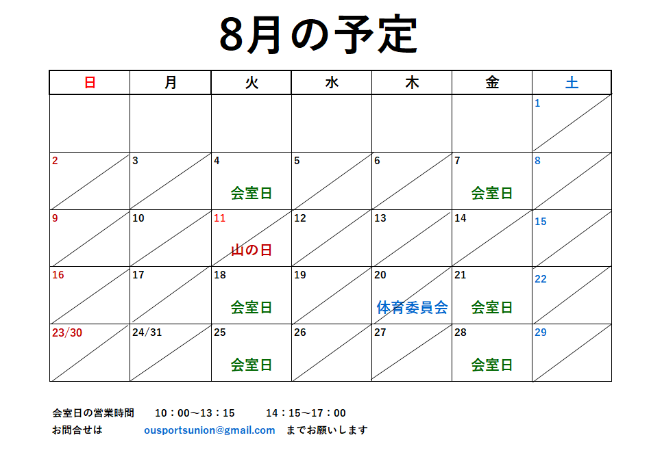 8月開室予定表