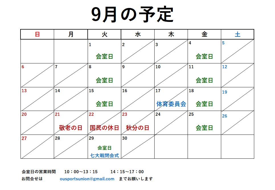 9月開室予定表