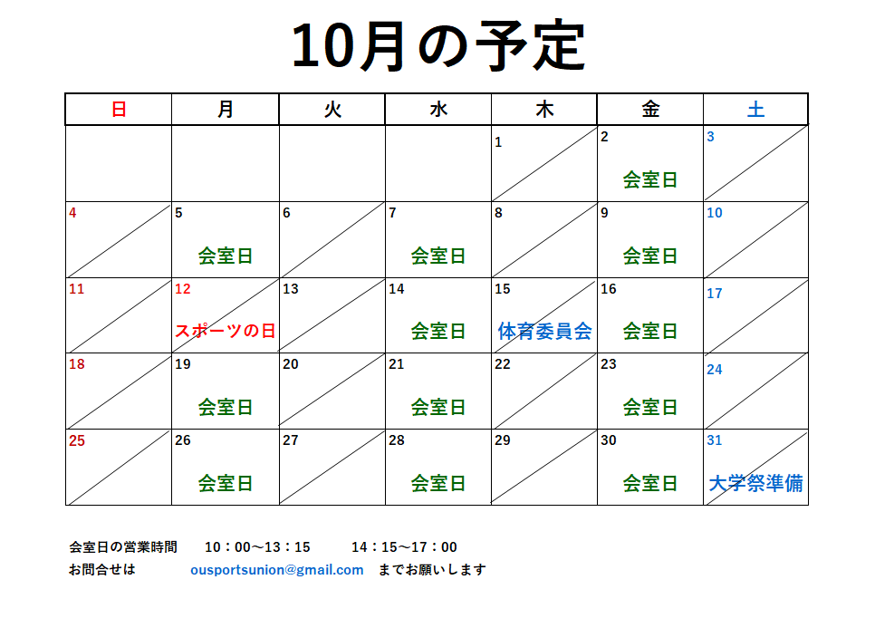 10月開室予定表