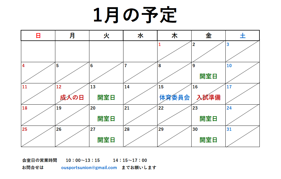 1月開室予定表